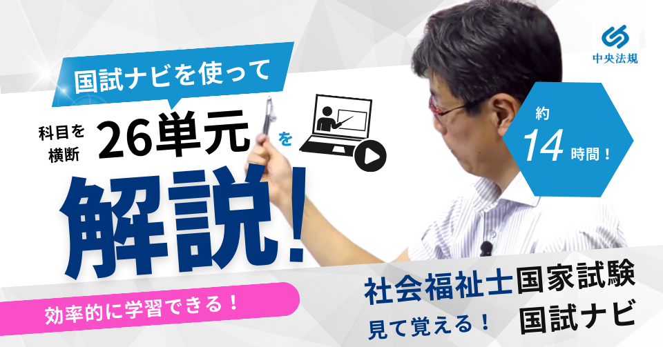 社会福祉士国家試験受験対策ＷＥＢ講座『見て覚える！社会福祉士国試ナビ２０２５』 | 中央法規出版動画配信サイト