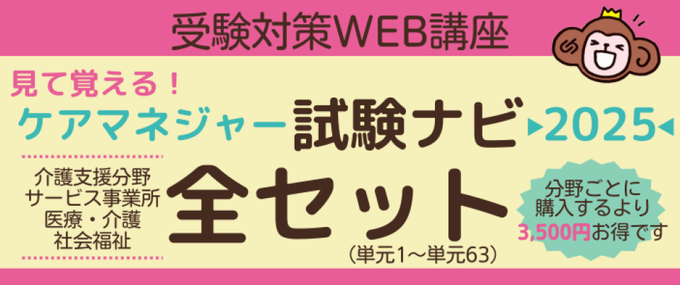 ケアマネジャー受験対策WEB講座「ケアマネジャー試験ナビ
