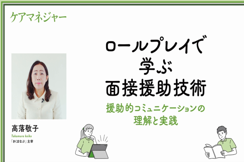 3 ロールプレイで学ぶ面接援助技術―援助的コミュニケーションの理解と