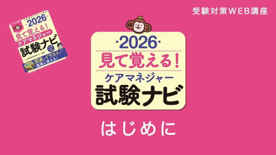 無料公開】受験対策WEB講座ケアマネジャー試験ナビ2026「単元0