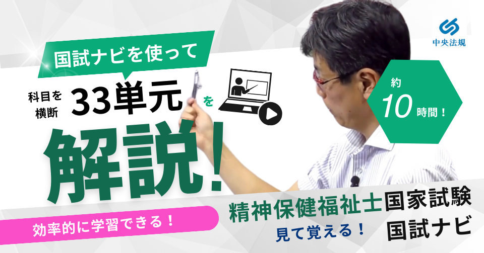 精神保健福祉士受験対策ＷＥＢ講座『見て覚える！精神保健福祉士国試ナビ［専門科目］２０２５』 | 中央法規出版動画配信サイト