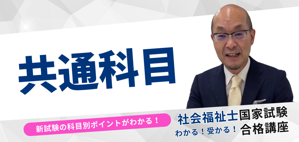 新試験科目の重要ポイントがわかる！社会福祉士合格講座２０２５【共通科目セット】 | 中央法規出版動画配信サイト