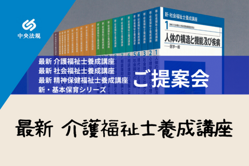 介護福祉士養成講座 健康・医学