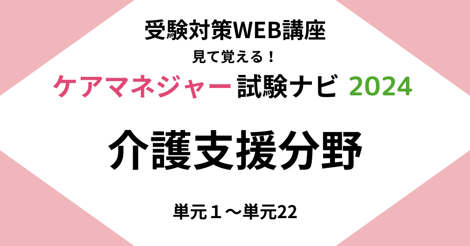 ケアマネジャー受験対策ＷＥＢ講座「ケアマネジャー試験ナビ２０２４」介護支援分野 | 中央法規出版動画配信サイト