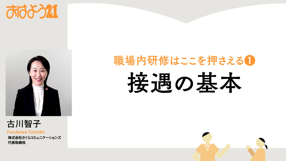 接遇の基本（職場内研修はここを押さえる） | 中央法規出版動画
