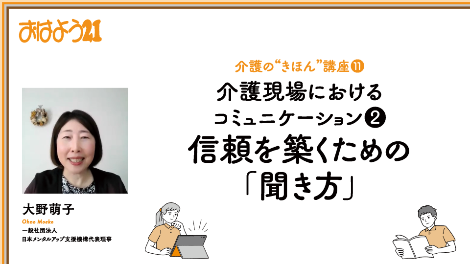 信頼を築くための「聞き方」（介護の“きほん”講座 ） | 中央法規出版動画配信サイト