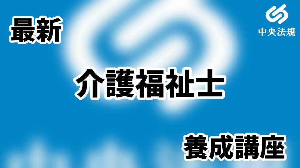 最新 介護福祉士養成講座 | 中央法規出版動画配信サイト