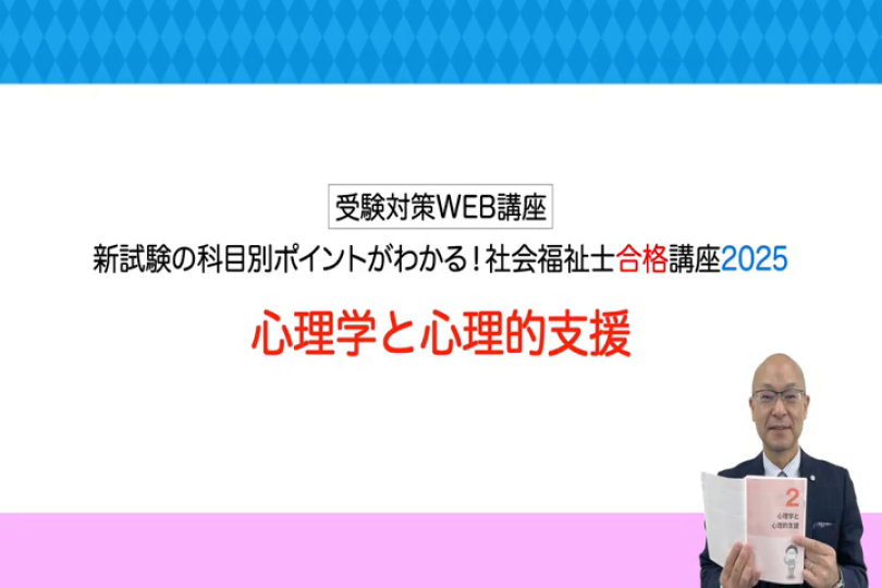 2.心理学と心理的支援 | 中央法規出版動画配信サイト