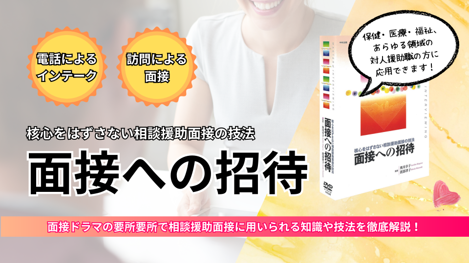 面接への招待 核心をはずさない相談援助面接の技法 | 中央法規出版動画配信サイト