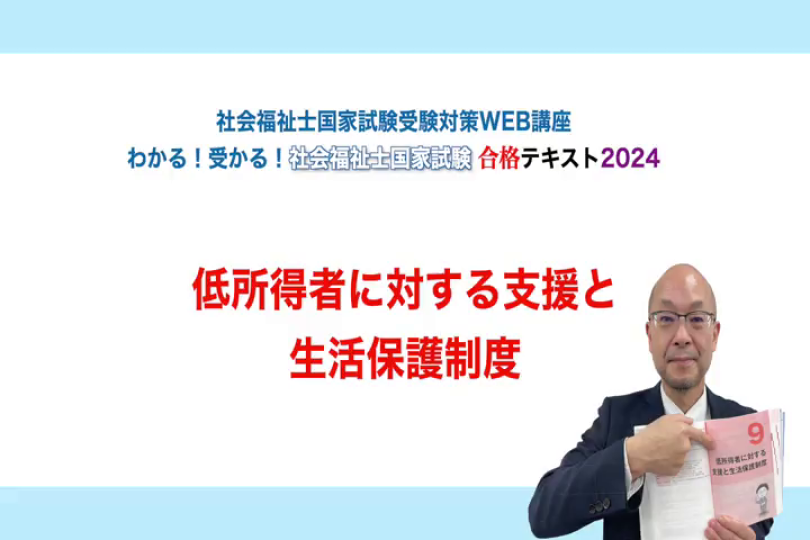 9.低所得者に対する支援と生活保護制度 | 中央法規出版動画配信サイト