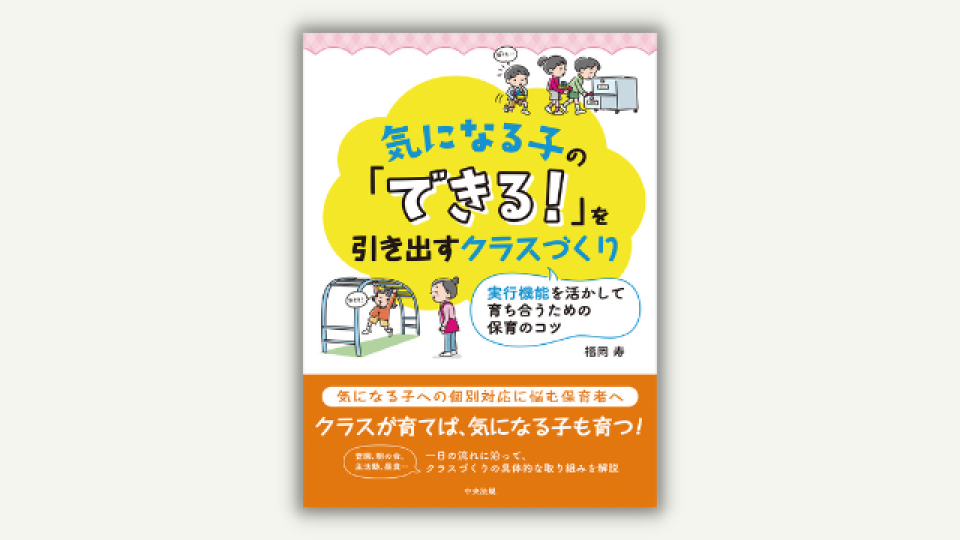 気になる子の「できる！」を引き出すクラスづくり 実行機能を活かして