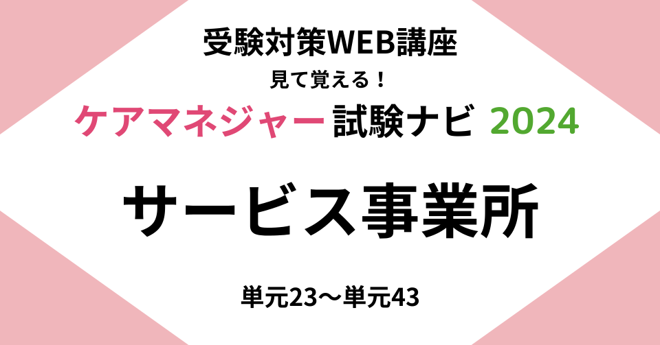 ケアマネジャー受験対策ＷＥＢ講座「ケアマネジャー試験ナビ２０２４」サービス事業所 | 中央法規出版動画配信サイト